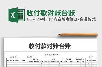 2021年收付款對(duì)賬臺(tái)賬