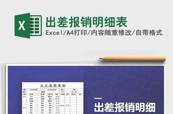 2021年出差報銷明細表