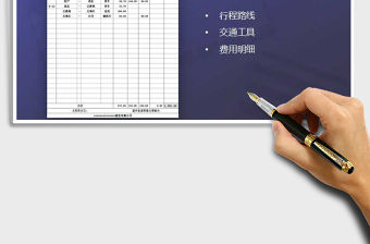 2021年出差報銷明細表