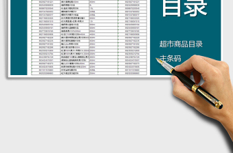 2021年超市庫(kù)存商品目錄表(附條碼)