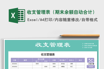 2021年收支管理表（期末余額自動(dòng)合計(jì)）