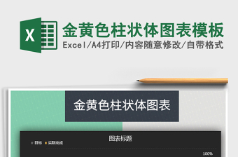 2021年金黃色柱狀體圖表模板