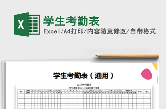 2021年學(xué)生考勤表