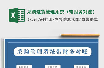 2021年采購進貨管理系統（帶財務對賬）