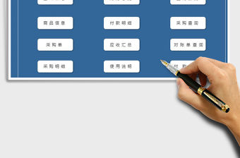 2021年采購進貨管理系統（帶財務對賬）