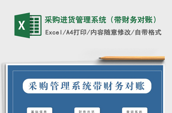 2021年采購進(jìn)貨管理系統(tǒng)（帶財務(wù)對賬）