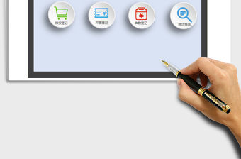 2021年銷售開票收款管理系統(tǒng)(蘋果通用)