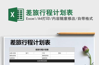 2021年差旅行程計劃表