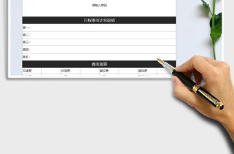 2021年差旅行程計劃表