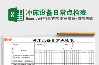2021年沖床設(shè)備日常點檢表