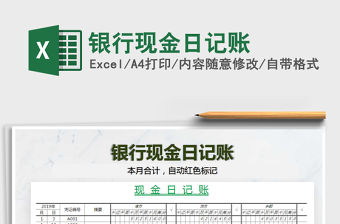 2021年銀行現金日記賬