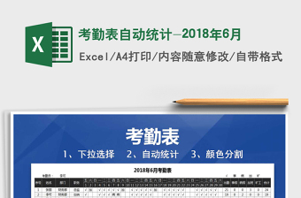 2021年考勤表自動(dòng)統(tǒng)計(jì)-2018年6月