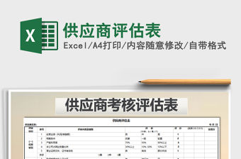 2021年供應商評估表