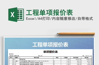 2021年工程單項報價表