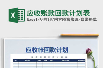 2021年應收賬款回款計劃表