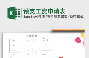 2021年預支工資申請表