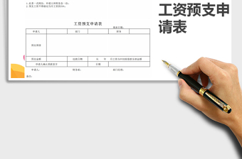 2021年预支工资申请表