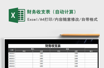 2021年財務(wù)收支表（自動計算）