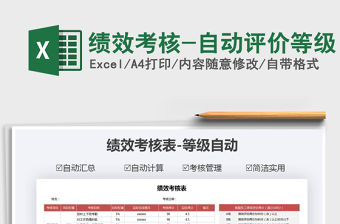 2021年績效考核-自動(dòng)評(píng)價(jià)等級(jí)免費(fèi)下載
