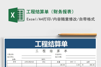 2021年工程結(jié)算單（財務(wù)報表）