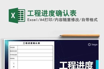 2021年工程進(jìn)度確認(rèn)表