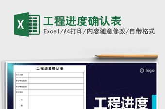 2021年工程进度确认表