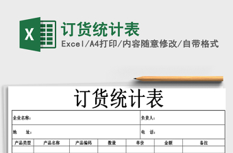 2021年訂貨統(tǒng)計(jì)表