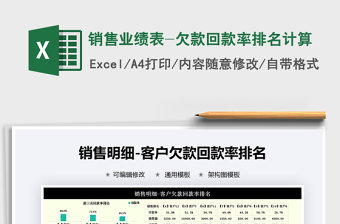 2021年銷售業(yè)績表-欠款回款率排名計算