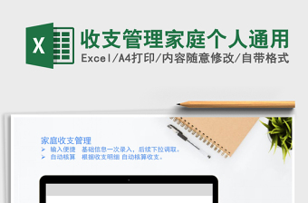 2021年收支管理家庭個人通用免費(fèi)下載