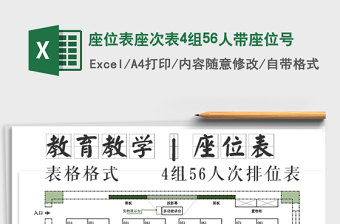 2021年座位表座次表4組56人帶座位號免費下載