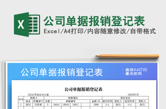 2021年公司單據(jù)報(bào)銷登記表