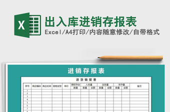 2021年出入庫進銷存報表