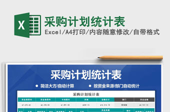 2021年采購計劃統(tǒng)計表