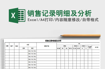 2021年銷售記錄明細及分析免費下載