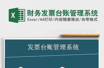 2021年財務發(fā)票臺賬管理系統(tǒng)