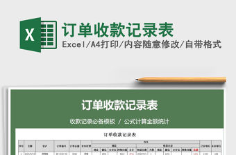 2021年訂單收款記錄表