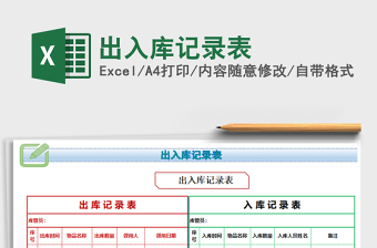 2021年出入庫記錄表