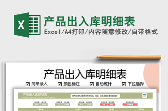 2021年產(chǎn)品出入庫明細(xì)表
