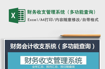 2021年財(cái)務(wù)收支管理系統(tǒng)（多功能查詢）