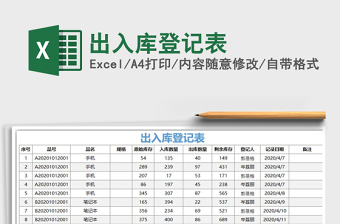 2021年出入庫(kù)登記表