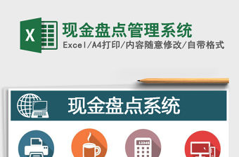 2021年現(xiàn)金盤點(diǎn)管理系統(tǒng)