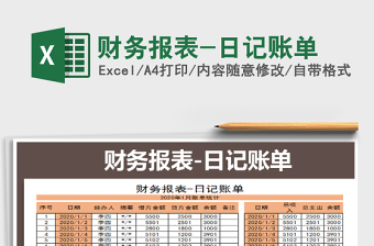2021年財務(wù)報表-日記賬單