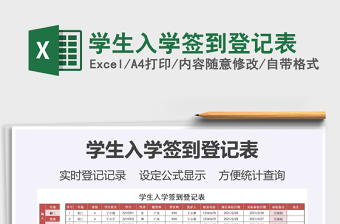 2021年學(xué)生入學(xué)簽到登記表