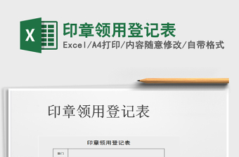 2021年印章領(lǐng)用登記表