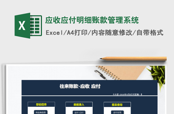 2021年應收應付明細賬款管理系統(tǒng)