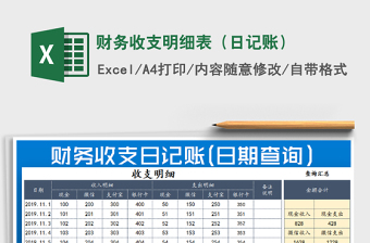 2021年財(cái)務(wù)收支明細(xì)表（日記賬）