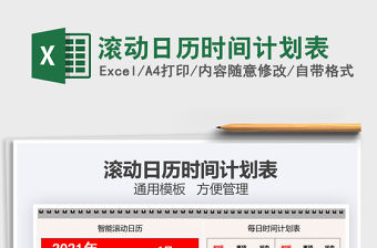 2021年滾動日歷時間計劃表