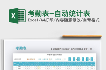 2021年考勤表-自動統(tǒng)計表