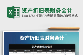 2021年資產(chǎn)折舊表財(cái)務(wù)會(huì)計(jì)