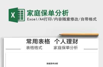 2022家庭保单汇总表 excel百度网盘